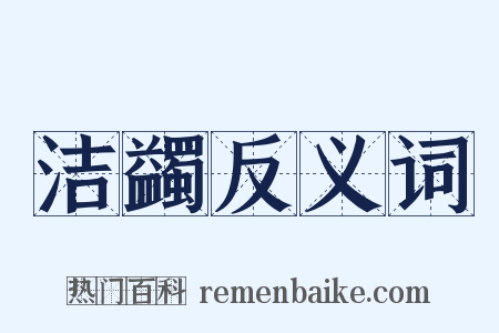 洁蠲反义词是什么意思的图片